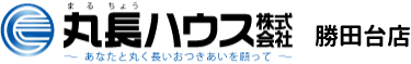 勝田台周辺のお部屋探しは「丸長ハウス 勝田台店」へ！